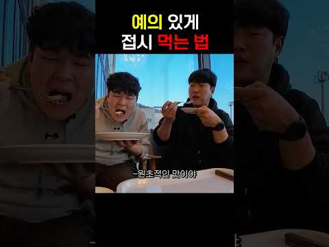 <strong>예의</strong> 있게 접시 먹는 법