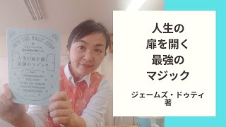 今は心を開いて、より良い未来を想像しよう！　『スタンフォードの脳外科医が教わった人生の扉を開く最強のマジック』～ジェームズ・ドゥティ著～【愛媛・松山・コミュニケーション・心理学・潜在意識・願望実現】