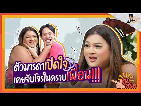 ตูมสนิท EP.13 