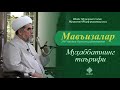 104. Муҳаббатнинг таърифи | Muhabbatning ta'rifi