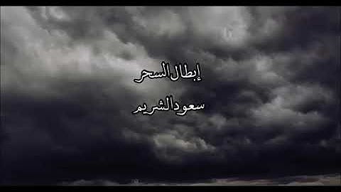 آيات إبطال السحر الشيخ سعود الشريم