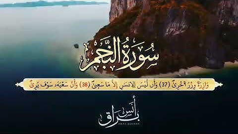 أنس براق - آيات من سورة النجم.  قراءة رائعة ماشاء الله