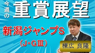 棟広良隆の重賞展望！#新潟ジャンプS (J・GⅢ)