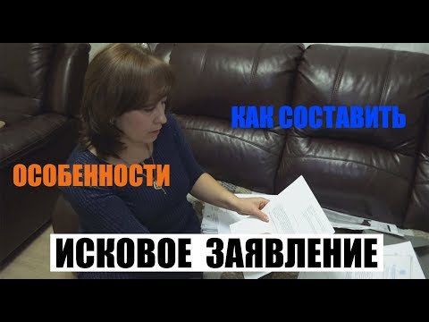 Исковое заявление. Правила составления. Особенности