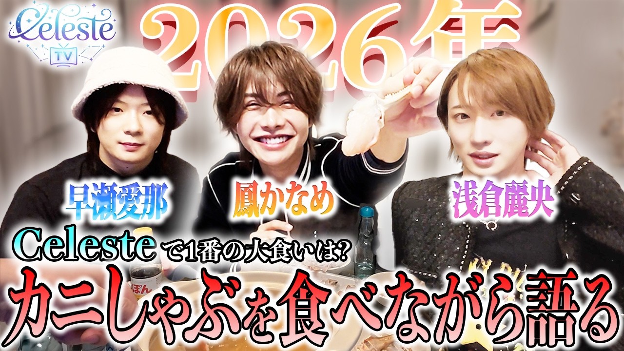 【新年会】Celesteメンバー3人でカニ鍋ぶっちゃけトーク！