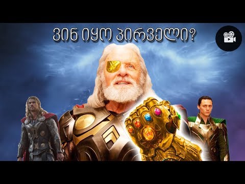 თეორია - ოდინი იყო პირველი ვინც უსასრულობის ქვები შეაგროვა?!