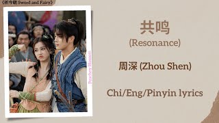 共鸣 (Resonance) - 周深 (Zhou Shen)《祈今朝 Sword and Fairy》Chi/Eng/Pinyin lyrics
