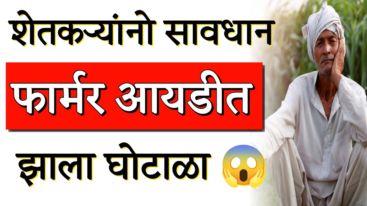 शेतकऱ्यांनो सावधान Farmer Id त झाला मोठा घोटाळा 😱 | Farmer Id Scam Latest Update 2026