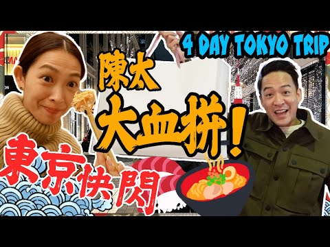 S&J《旅遊》飛東京買衫、買袋、買名錶！必食「生牛心？！」，必去築地掃街，4 DAYS in TOKYO，Yummy Beef HEART？！Nakano shopping《TRAVEL》