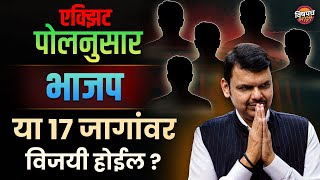 Exit Poll नुसार भाजप या १७ जागांवर विजयी होईल ? | Loksabha Election 2024 Exit Poll | Vishaych Bhari