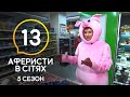 Аферисты в сетях – Выпуск 13 – Сезон 5 – 21.07.2020
