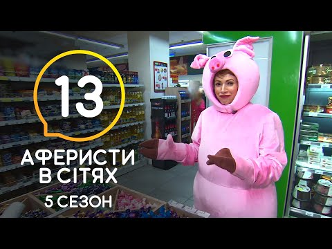 Видео: Аферисты в сетях – Выпуск 13 – Сезон 5 – 21.07.2020