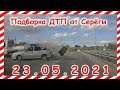 ДТП Подборка на видеорегистратор за 23 05 2021 Май 2021