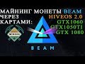 HiveOS 2.0 майнинг монеты Beam Coin. Mining Beam Coin HiveOS