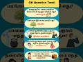 Gk Question and Answer | Tamil quiz short #shorts #gk