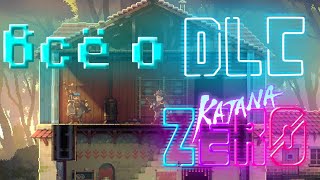 Абсолютно всë о DLC | Katana ZERO