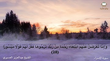 سورة الإسراء كاملة بصوت الشيخ عبدالعزيز العسيري من المصحف المرتل
