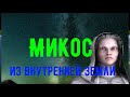 Микос из Внутренней Земли: Земля - ​​витрина галактики Млечный Путь