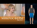 ЧТО ТАКОЕ МИКРОСФЕРЫ. Часть 5. Интервью c Крисько С. Огулов А.Т.