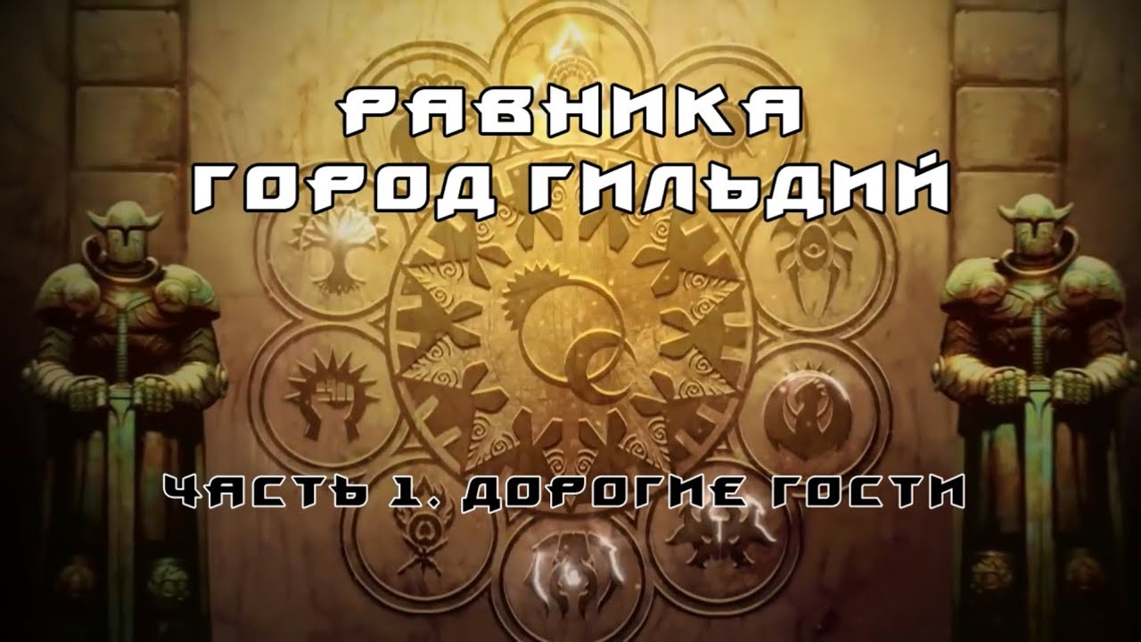 Равника. Город гильдий - Часть 1. Дорогие гости