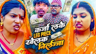 कर्जा लके LEG PIECE खेलक निर्लज्जा||Maithilicomedy|| Saptaribali Pingla Pothiya Kajol comedy