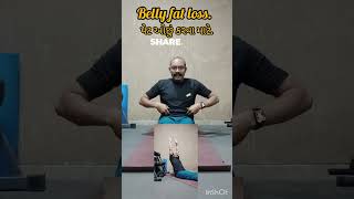 belly fat lossfat loss workoutcore workoutપેટ ઓછું કરવા માટે આસનપેટની કસરતviral videoshorts