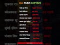 All Team Captain #ipl #shortfeed #viral #trending #criceket #ipl2026 #mumbaiindians #rcb #captain