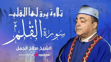 Salah Elgamal | تلاوة يرق لها القلب - سورة القلم