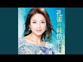 月影のルンバ (オリジナル・カラオケ)
