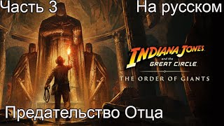 видео: Indiana Jones and the Great Circle The Order of Giants Прохождение 3 Предательство Отца (на русском) картинка: Indiana Jones and the Great Circle The Order of Giants Прохождение 3 Предательство Отца (на русском)