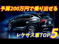 【2024年度版】200万円で乗り出せるレクサス車おすすめの5台を紹介＋番外編も【中古車編】