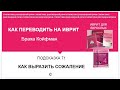 ИВРИТ - 71 КАК ВЫРАЗИТЬ СОЖАЛЕНИЕ -1 (продолжение в 72 ролике)