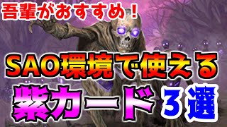 【ゼノンザード】part196番外編「吾輩がおすすめ！SAO環境で強い紫カード3選！」