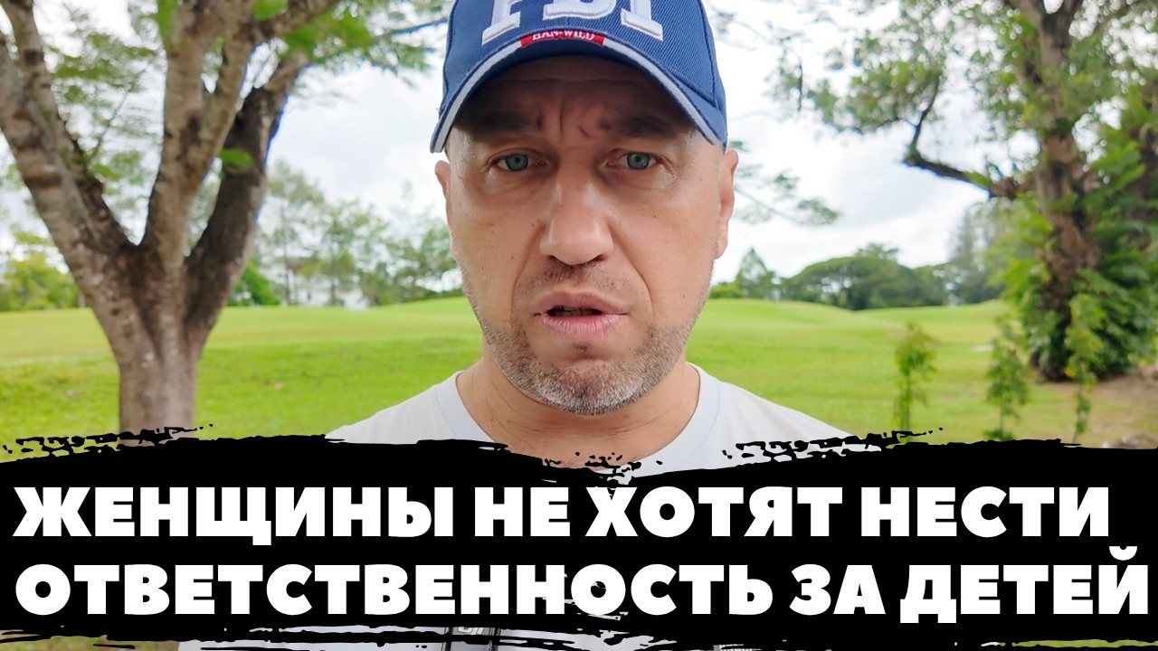 ЖЕНЩИНЫ ПЕРЕКЛАДЫВАЮТ ОТВЕТСТВЕННОСТЬ СВОИХ ДЕТЕЙ НА МУ… — Transcript