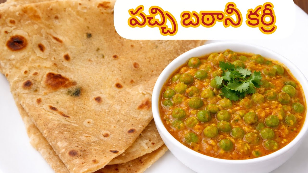 చపాతీ లోకి ఎంతో రుచిగా ఉండే బఠానీ కర్రీ 😋👌👌#బఠానీ కర్రీ#green peas#Chapathi curry #vegcurryrecipe 