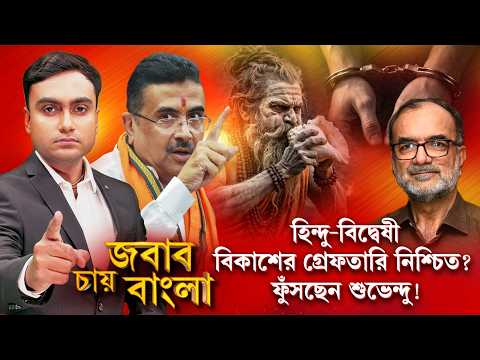 Jabab Chay Bangla | হিন্দু-বিদ্বেষী বিকাশের গ্রেফতারি নিশ্চিত? ফুঁসছেন শুভেন্দু!