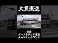#デコトラ #アートトラック #茨城連盟 #茨城アートトラック連盟 #トラック野郎 #dekotora #decotora #arttruck #大貫運送