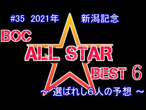 2021【 新潟記念 】～ ６人の最強予想！