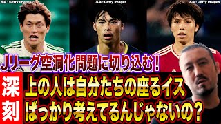 「森保さんはもうちょっとやってくれると…」　スターがどんどん海外流出するJリーグ空洞化問題で闘莉王の怒りが止まらない！