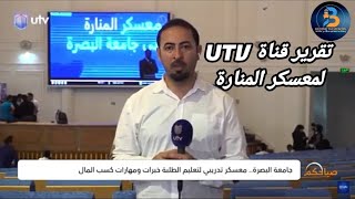 تقرير قناة UTV لمعسكر المنارة في برنامج صباحكم