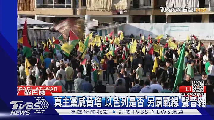 真主党威胁增 以色列是否「另辟战线」声音杂｜TVBS新闻 @TVBSNEWS01 - 天天要闻