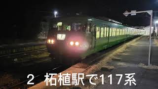 ～②柘植駅で117系(S1編成   S4編成と比較あり)～