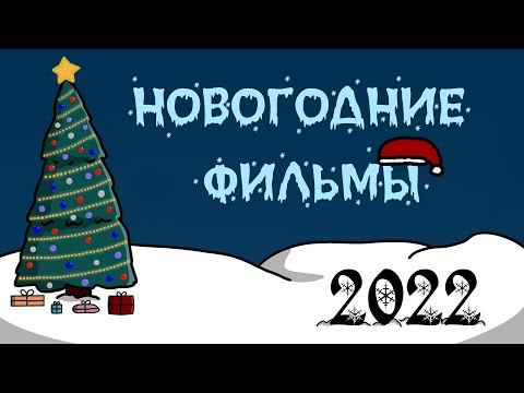 Видео: Лучшие Новогодние Фильмы в 2022 году!