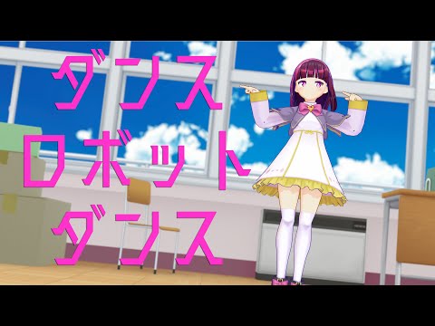 【MMD】ダンスロボットダンス【マジカミ/東山陽彩】