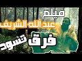 فيلم عبدالله الشريف فرق تسود الاختيار 