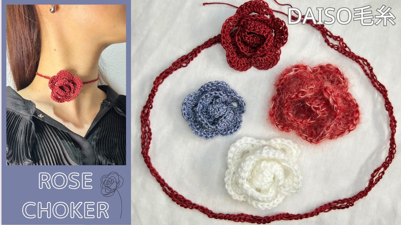 かぎ針編み🔰】DAISO毛糸で17円で編める🌹バラのチョーカーの編み方