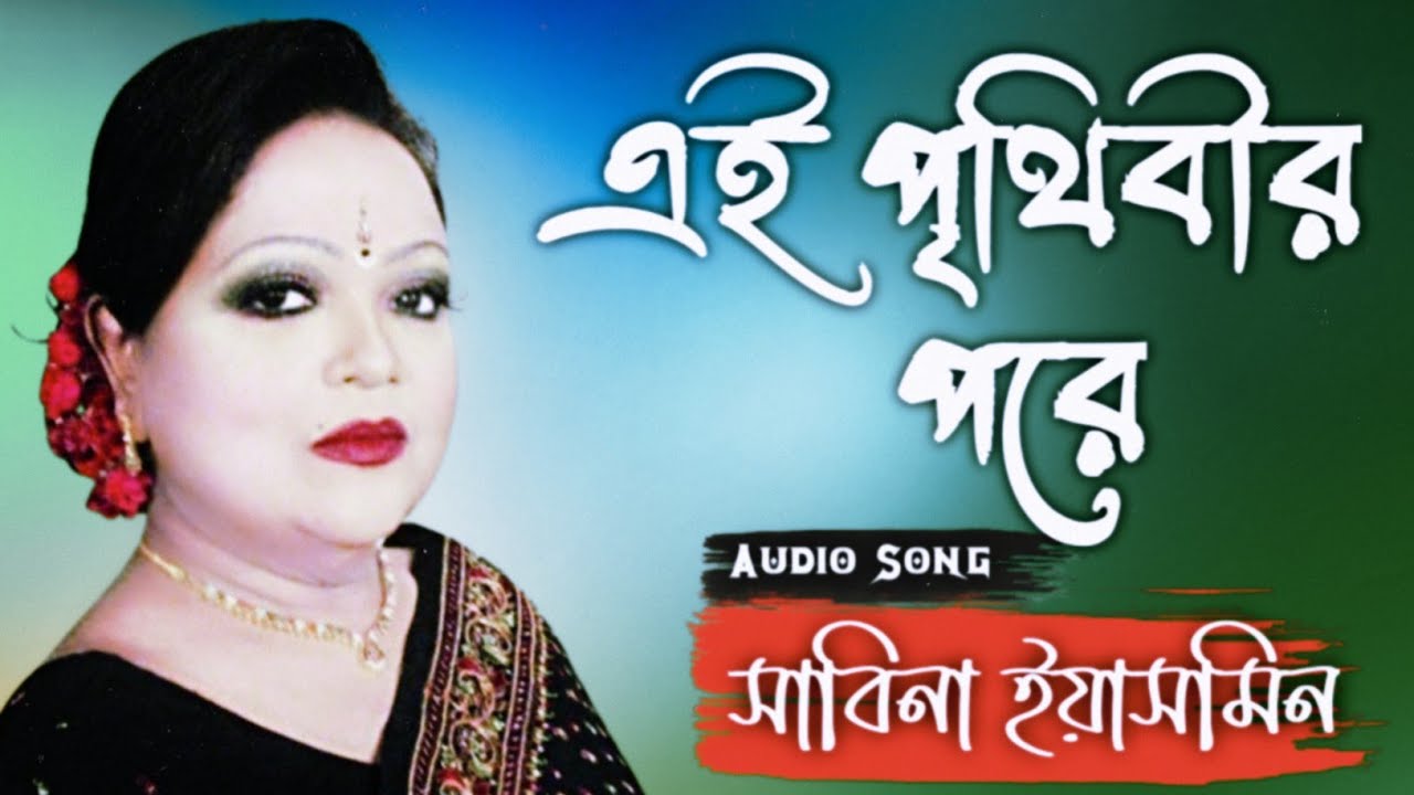 Ai Prithibir Pore      By Sabina Yasmin  Bangla Old Super Hits Song  Md Mizanur