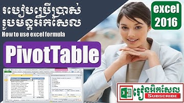 How to use pivot table in excel 2016 របៀបប្រើ កុំព្យូទ័រ អិកសែល រៀនអិកសែល learn excel speak khmer