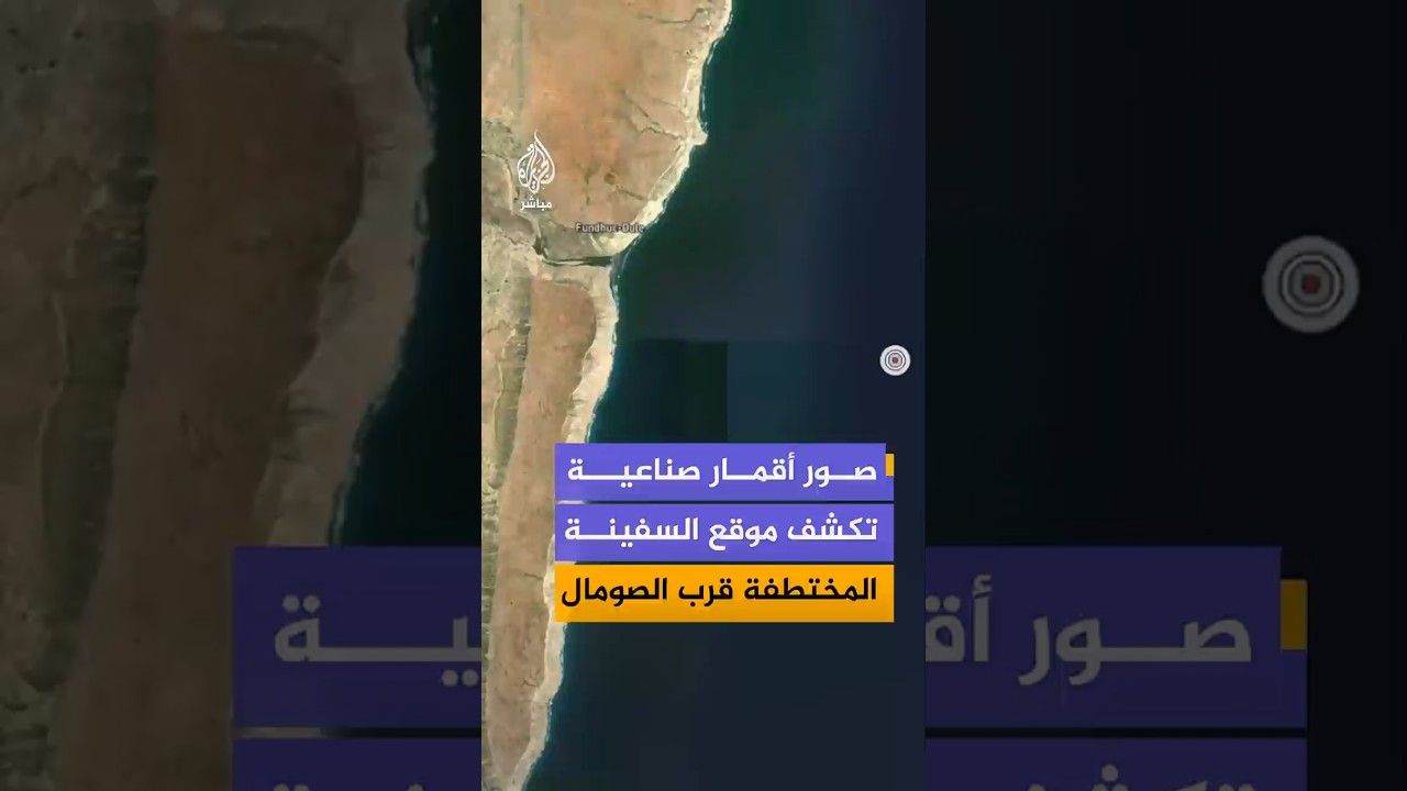 صور الأقمار الصناعية تكشف آخر موقع للسفينة المختطفة