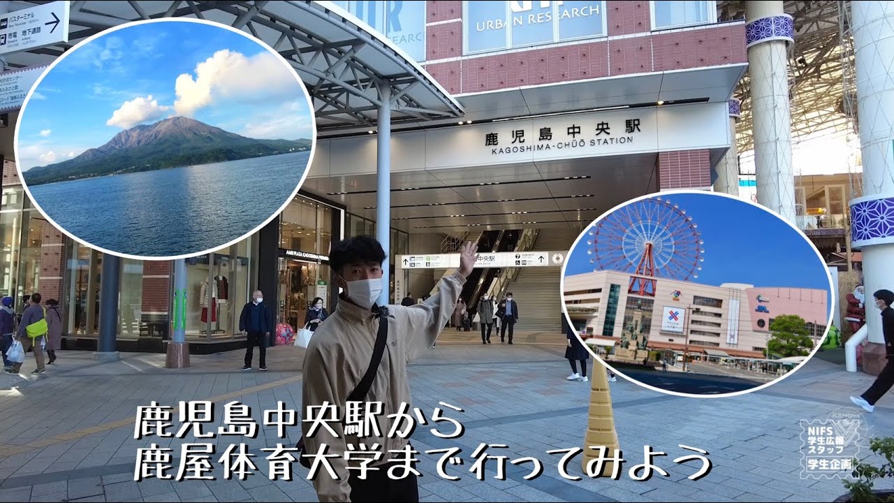 鹿屋体育大学までアクセス紹介！鹿児島中央駅編【NIFS学生広報スタッフ企画】